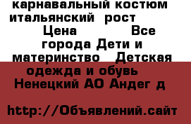 карнавальный костюм (итальянский) рост 128 -134 › Цена ­ 2 000 - Все города Дети и материнство » Детская одежда и обувь   . Ненецкий АО,Андег д.